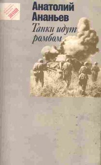 Книга Анатолий Ананьев Танки идут ромбом, 11-717, Баград.рф